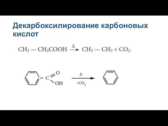 Декарбоксилирование карбоновых кислот