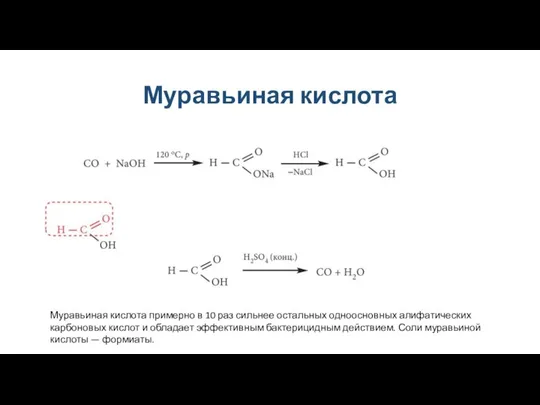 Муравьиная кислота Муравьиная кислота примерно в 10 раз сильнее остальных одноосновных