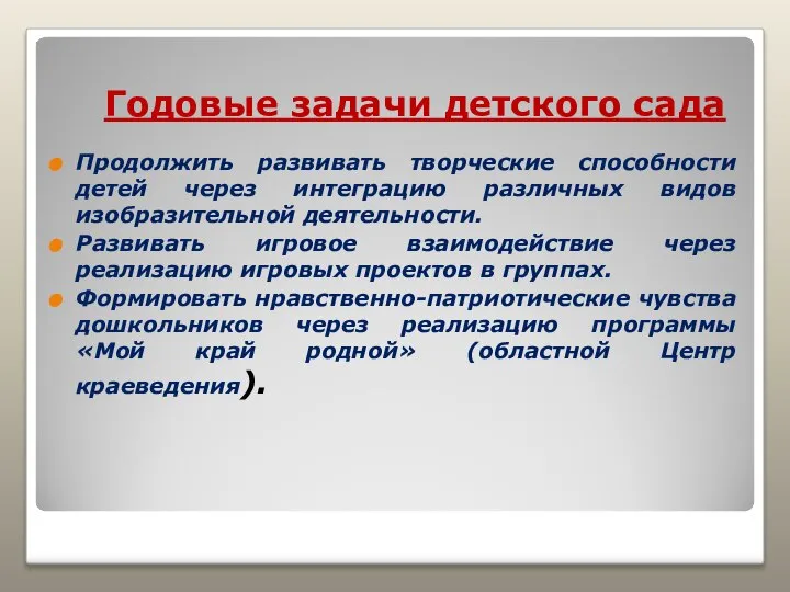 Годовые задачи детского сада Продолжить развивать творческие способности детей через интеграцию