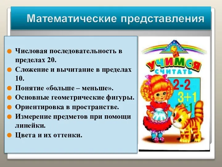 Числовая последовательность в пределах 20. Сложение и вычитание в пределах 10.