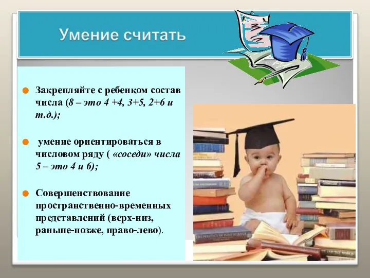 Закрепляйте с ребенком состав числа (8 – это 4 +4, 3+5,