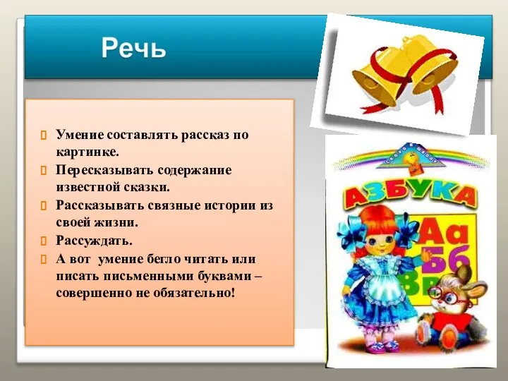 Умение составлять рассказ по картинке. Пересказывать содержание известной сказки. Рассказывать связные