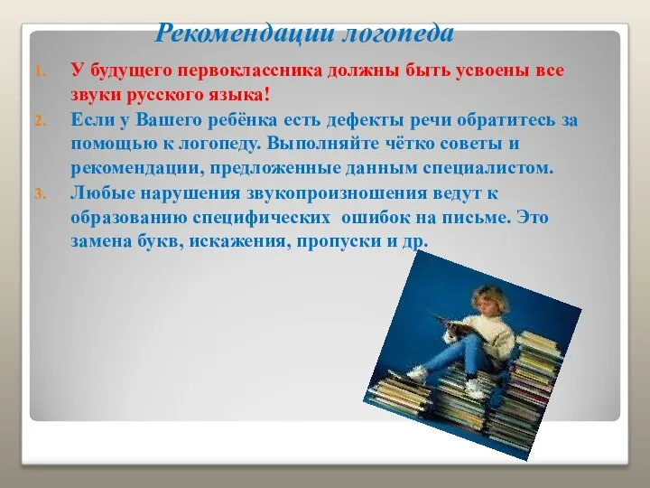 Рекомендации логопеда У будущего первоклассника должны быть усвоены все звуки русского