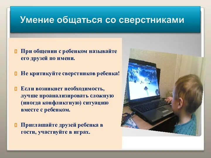 При общении с ребенком называйте его друзей по имени. Не критикуйте