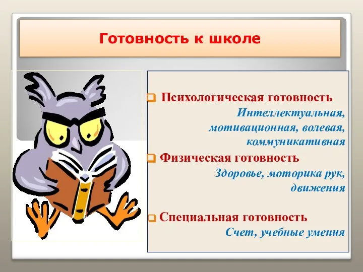 Готовность к школе Психологическая готовность Интеллектуальная, мотивационная, волевая, коммуникативная Физическая готовность