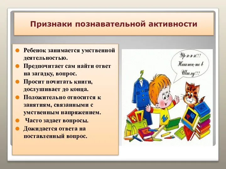 Признаки познавательной активности Ребенок занимается умственной деятельностью. Предпочитает сам найти ответ