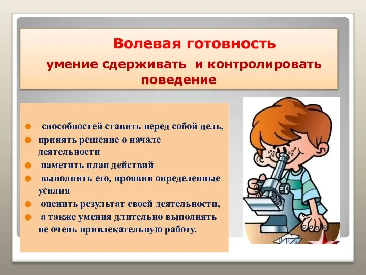 Волевая готовность умение сдерживать и контролировать поведение способностей ставить перед собой