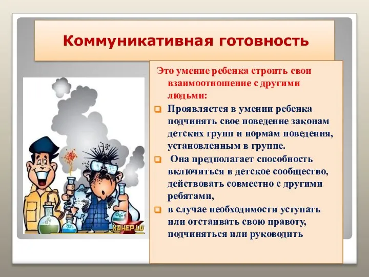 Коммуникативная готовность Это умение ребенка строить свои взаимоотношение с другими людьми: