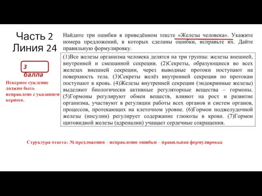 Часть 2 Линия 24 3 балла Неверное суждение должно быть исправлено