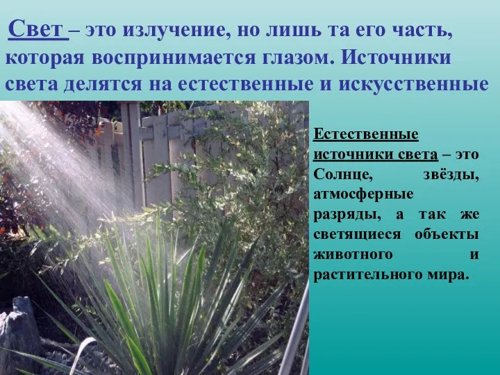 Естественные источники света – это Солнце, звёзды, атмосферные разряды, а так