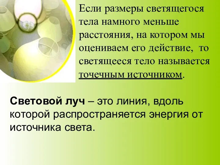 Если размеры светящегося тела намного меньше расстояния, на котором мы оцениваем