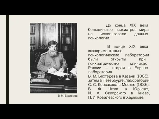 До конца XIX века большинство психиатров мира не использовало данных психологии.