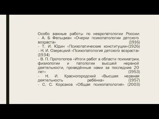 Особо важные работы по невропатологии России: - А. Б Фельцман «Очерки