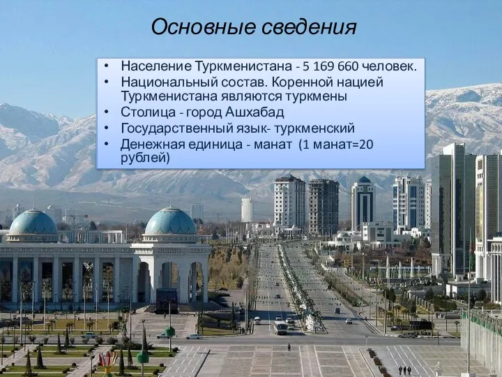 Население Туркменистана - 5 169 660 человек. Национальный состав. Коренной нацией
