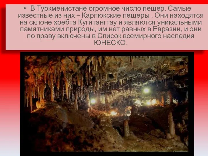 В Туркменистане огромное число пещер. Самые известные из них – Карлюкские