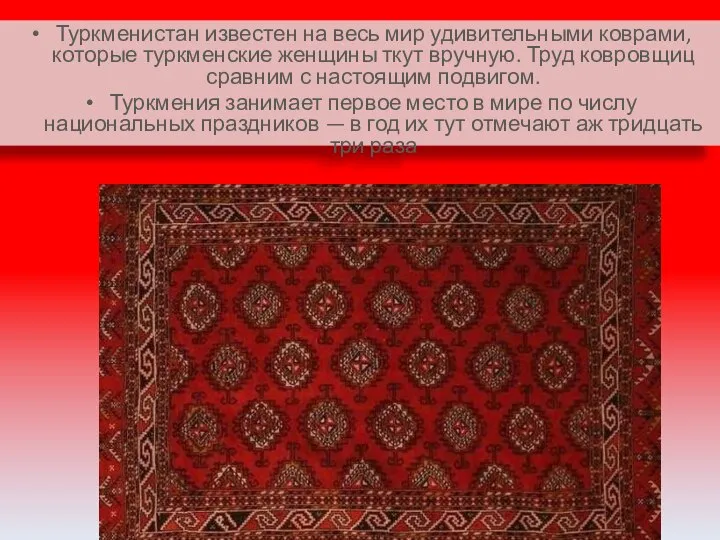 Туркменистан известен на весь мир удивительными коврами, которые туркменские женщины ткут