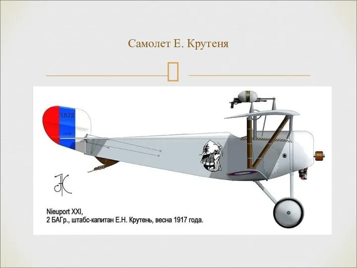 Самолет Е. Крутеня