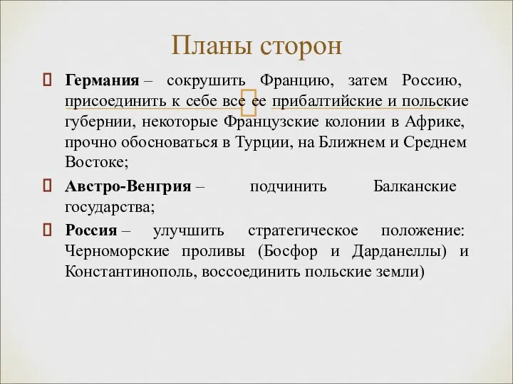 Германия – сокрушить Францию, затем Россию, присоединить к себе все ее