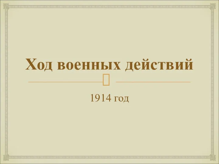 Ход военных действий 1914 год