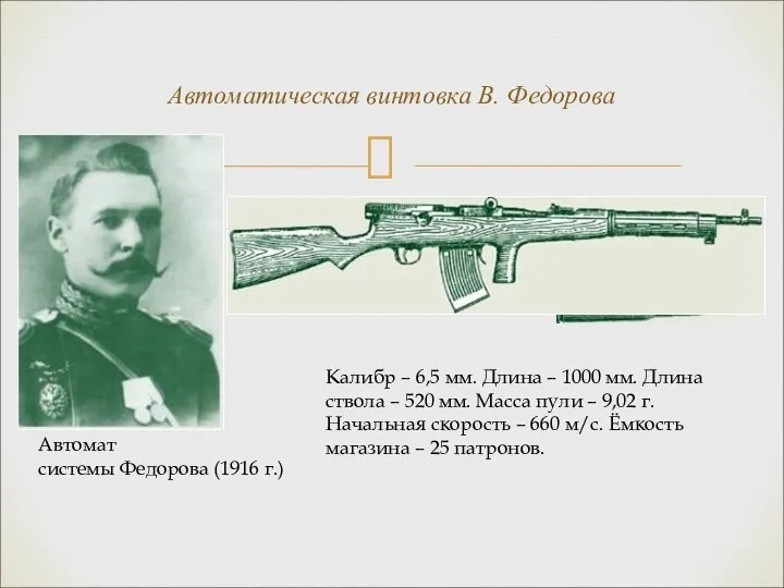 Автоматическая винтовка В. Федорова Автомат системы Федорова (1916 г.) Калибр –