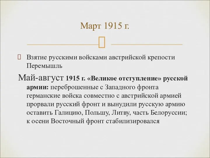 Взятие русскими войсками австрийской крепости Перемышль Май-август 1915 г. «Великое отступление»