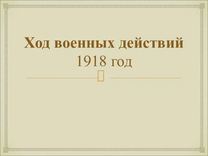 Ход военных действий 1918 год