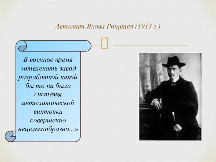 Автомат Якова Рощепея (1913 г.) В военное время «отвлекать завод разработкой