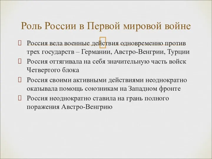 Россия вела военные действия одновременно против трех государств – Германии, Австро-Венгрии,