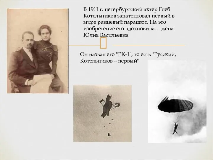 В 1911 г. петербургский актер Глеб Котельников запатентовал первый в мире
