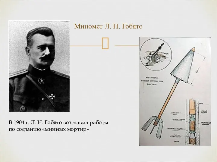 Миномет Л. Н. Гобято В 1904 г. Л. Н. Гобято возглавил работы по созданию «минных мортир»