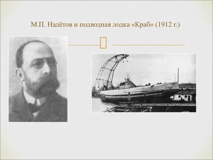 М.П. Налётов и подводная лодка «Краб» (1912 г.)