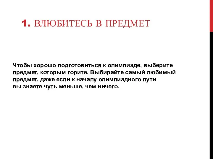 1. ВЛЮБИТЕСЬ В ПРЕДМЕТ Чтобы хорошо подготовиться к олимпиаде, выберите предмет,