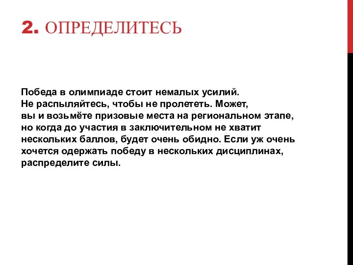 2. ОПРЕДЕЛИТЕСЬ Победа в олимпиаде стоит немалых усилий. Не распыляйтесь, чтобы