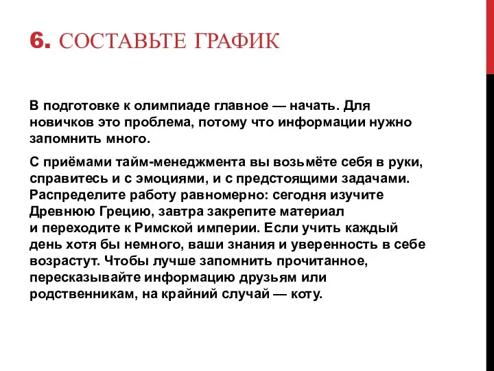 6. СОСТАВЬТЕ ГРАФИК В подготовке к олимпиаде главное — начать. Для