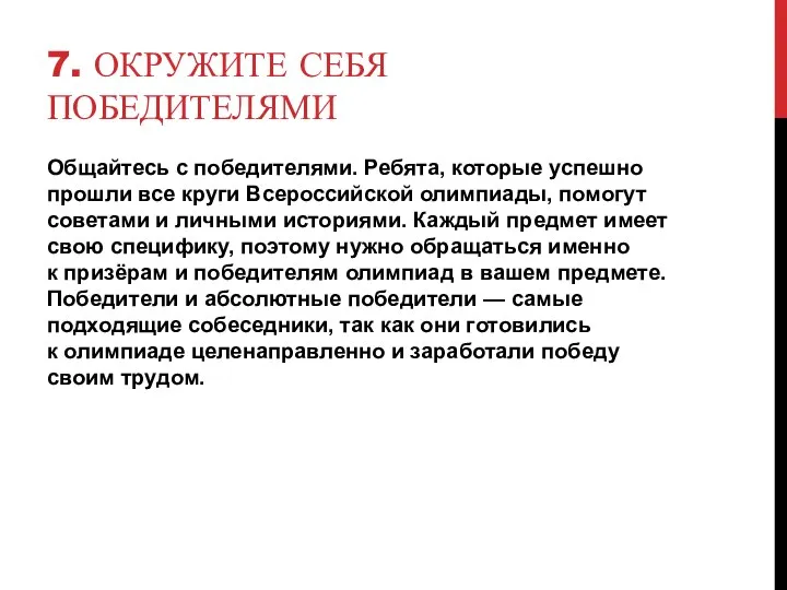 7. ОКРУЖИТЕ СЕБЯ ПОБЕДИТЕЛЯМИ Общайтесь с победителями. Ребята, которые успешно прошли