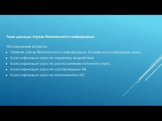 Тема доклада: Угрозы безопасности информации Исследуемые вопросы: Понятие угрозы безопасности информации.