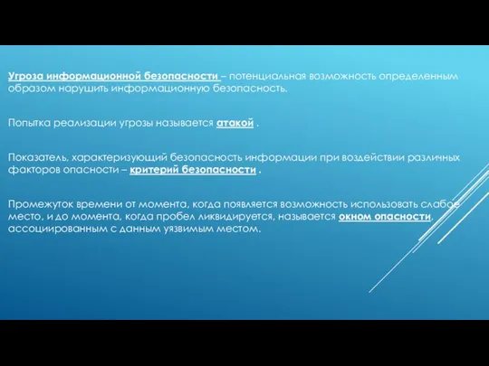 Угроза информационной безопасности – потенциальная возможность определенным образом нарушить информационную безопасность.