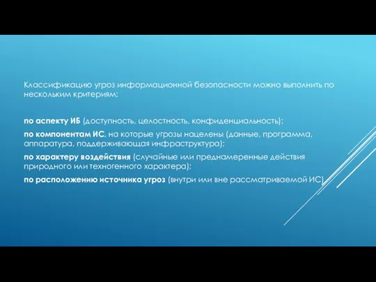 Классификацию угроз информационной безопасности можно выполнить по нескольким критериям: по аспекту