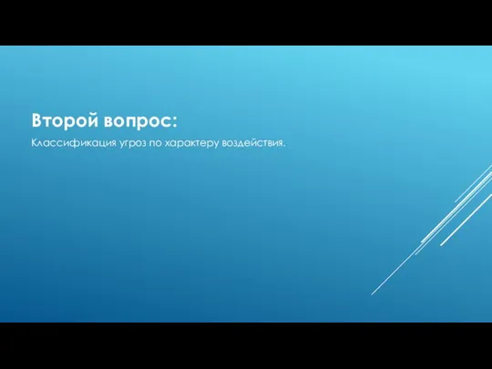 Второй вопрос: Классификация угроз по характеру воздействия.