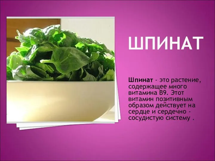 ШПИНАТ Шпинат - это растение, содержащее много витамина В9. Этот витамин