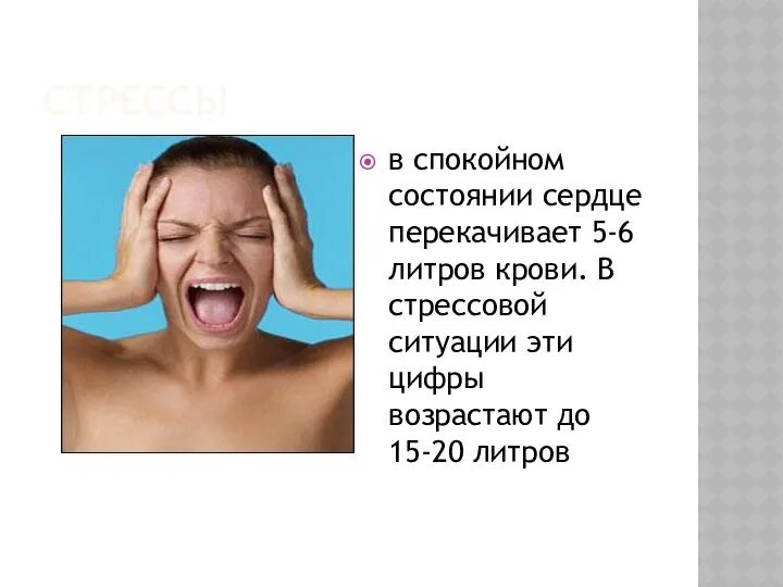 СТРЕССЫ в спокойном состоянии сердце перекачивает 5-6 литров крови. В стрессовой