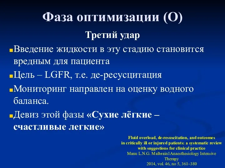 Фаза оптимизации (O) Третий удар Введение жидкости в эту стадию становится