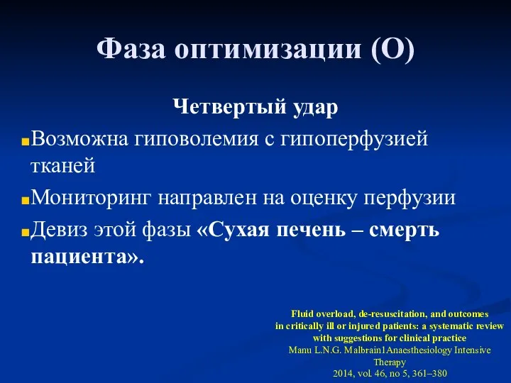 Фаза оптимизации (O) Четвертый удар Возможна гиповолемия с гипоперфузией тканей Мониторинг