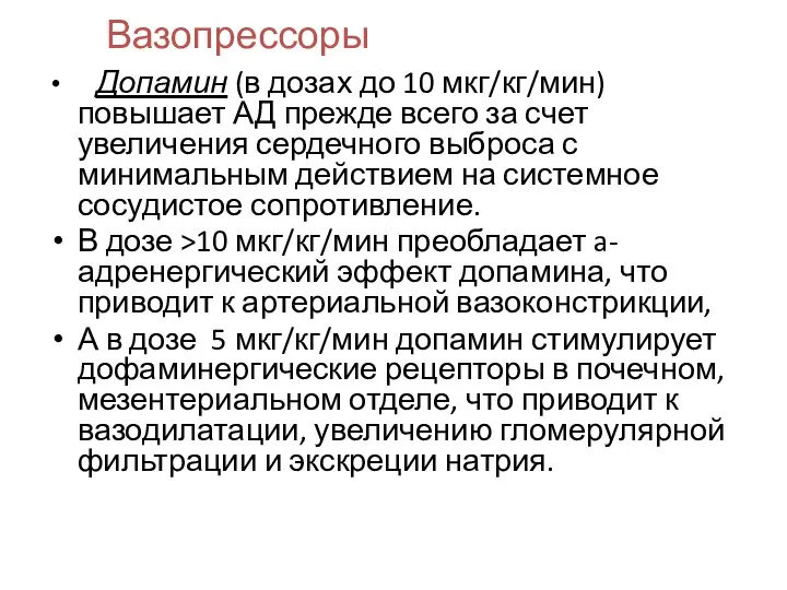 Допамин (в дозах до 10 мкг/кг/мин) повышает АД прежде всего за