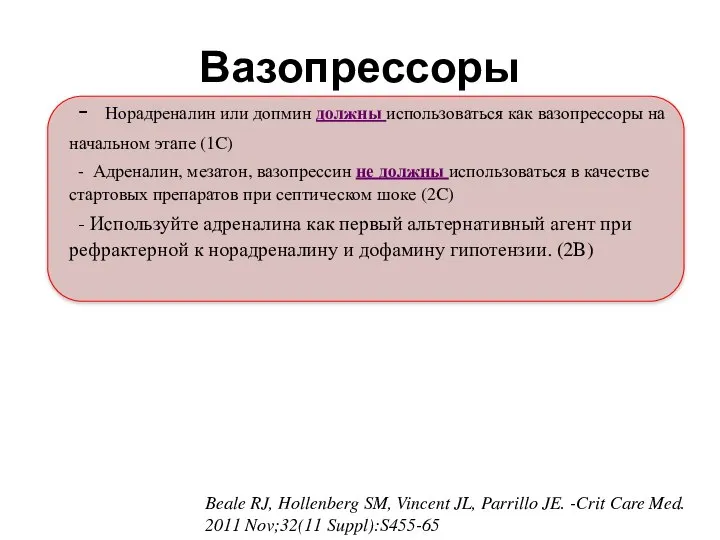 - Норадреналин или допмин должны использоваться как вазопрессоры на начальном этапе