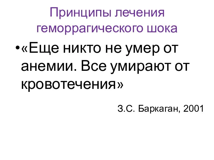 Принципы лечения геморрагического шока «Еще никто не умер от анемии. Все