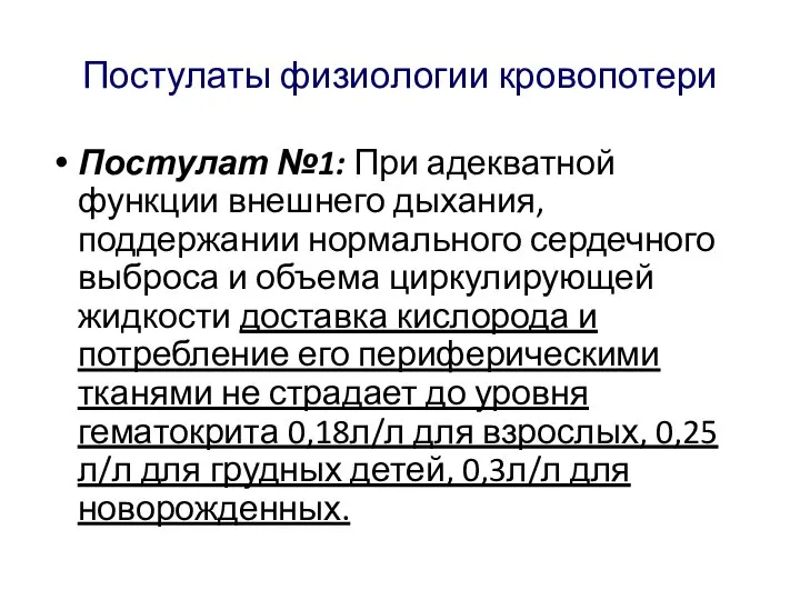 Постулаты физиологии кровопотери Постулат №1: При адекватной функции внешнего дыхания, поддержании