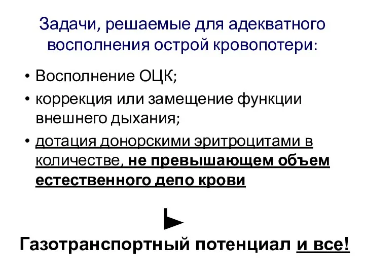 Задачи, решаемые для адекватного восполнения острой кровопотери: Восполнение ОЦК; коррекция или