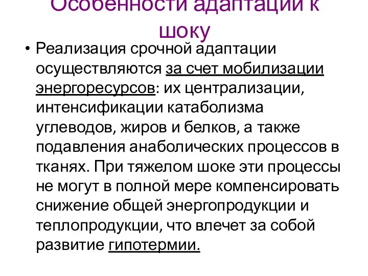 Особенности адаптации к шоку Реализация срочной адаптации осуществляются за счет мобилизации