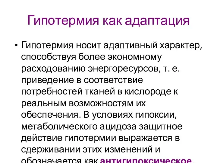 Гипотермия как адаптация Гипотермия носит адаптивный характер, способствуя более экономному расходованию